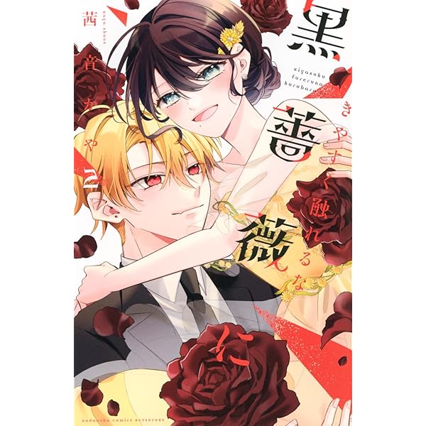 きやすく触れるな黒薔薇に(1) (別冊フレンドKC) | 茜音 かや |本 きやすく触れるな黒薔薇に(1) (別冊フレンドKC) | 茜音 かや |本