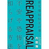 REAPPRAISAL（リアプレイザル）