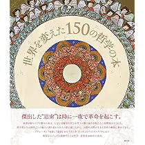 世界を変えた150の哲学の本 | アダム・フェルナー, クリス・メインズ