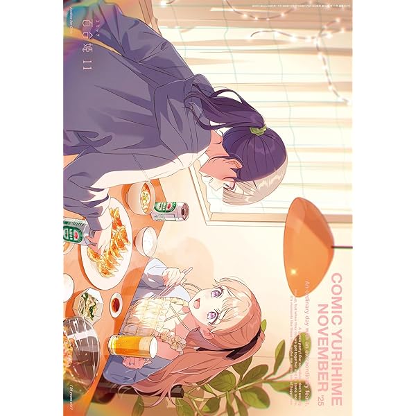 Amazon.co.jp: コミック百合姫2025年10月号 : 百合姫編集部: 本