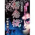 怪奇蒐集者 怨念桜 下駄華緒2 [DVD]