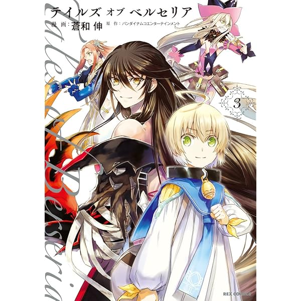 テイルズ オブ ベルセリア 公式設定資料集 (BANDAI NAMCO