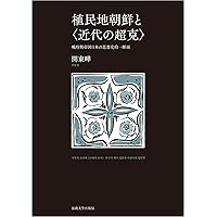 【中古本】植民地期朝鮮の地域変容 日本の大陸進出と咸鏡北道 中古本】植民地期朝鮮の地域変容 日本の大陸進出と咸鏡北道
