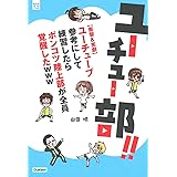 ユーチュー部! ! (部活系空色ノベルズ)