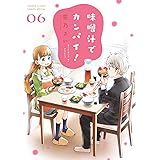 味噌汁でカンパイ!(6) (ゲッサン少年サンデーコミックス)