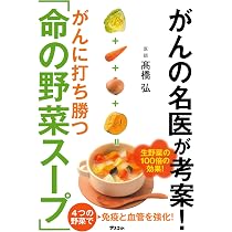 がんの名医が考案! がんに打ち勝つ「命の野菜スープ」 (健康プレミアム