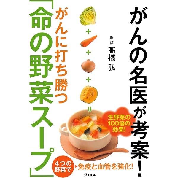 Amazon.co.jp: 元祖野菜スープ強健法: ガン細胞も3日で消えた : 立石