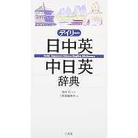 Amazon.co.jp: デイリー日韓英・韓日英辞典 : 三省堂編修所: 本