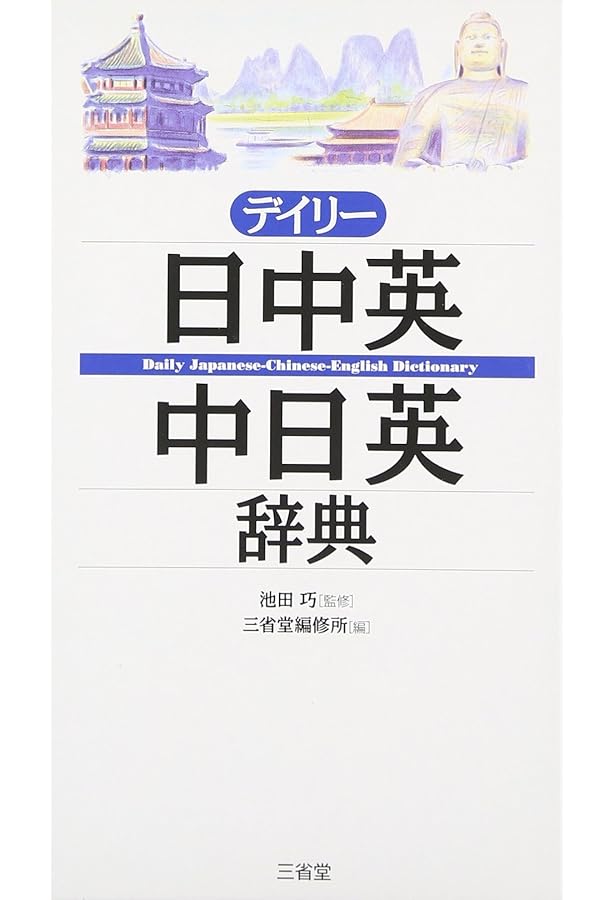 プログレッシブ トライリンガル 中日英・日中英辞典 | 三宅 登之 |本