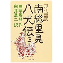 現代語訳 南総里見八犬伝 上 | 曲亭馬琴, 白井 喬二 |本 | 通販 | Amazon