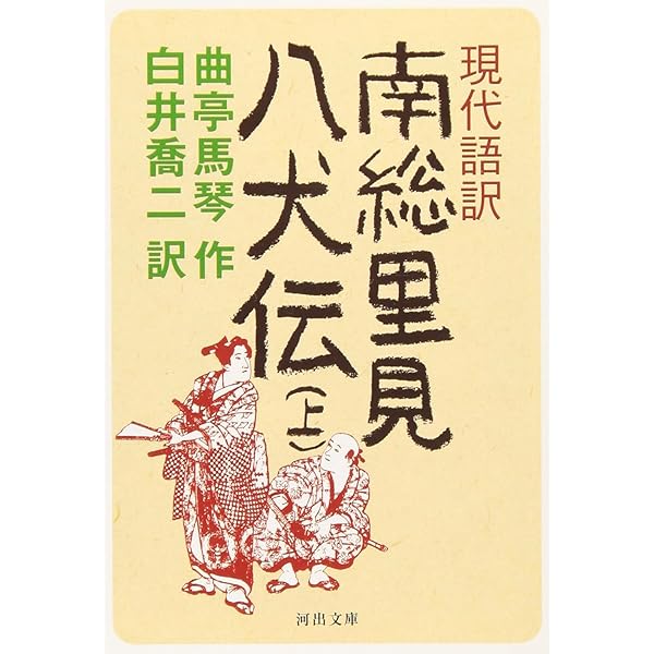 Amazon.co.jp: 南総里見八犬伝 全10冊 (岩波文庫) : 曲亭 馬琴: 本