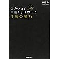 ズルいほど幸運を引き寄せる 手帳の魔力