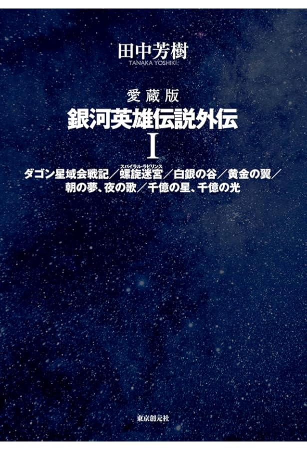 愛蔵版 銀河英雄伝説外伝 2 | 田中 芳樹 |本 | 通販 | Amazon