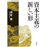 資本主義の新しい形 (シリーズ現代経済の展望)