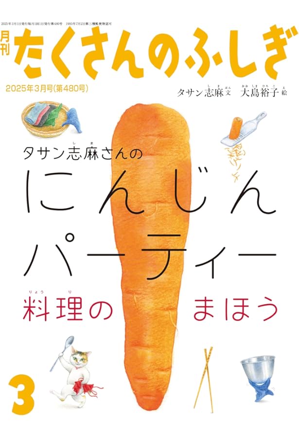 あっちゃんのおせち日記 (たくさんのふしぎ2025年1月号) | さげさか
