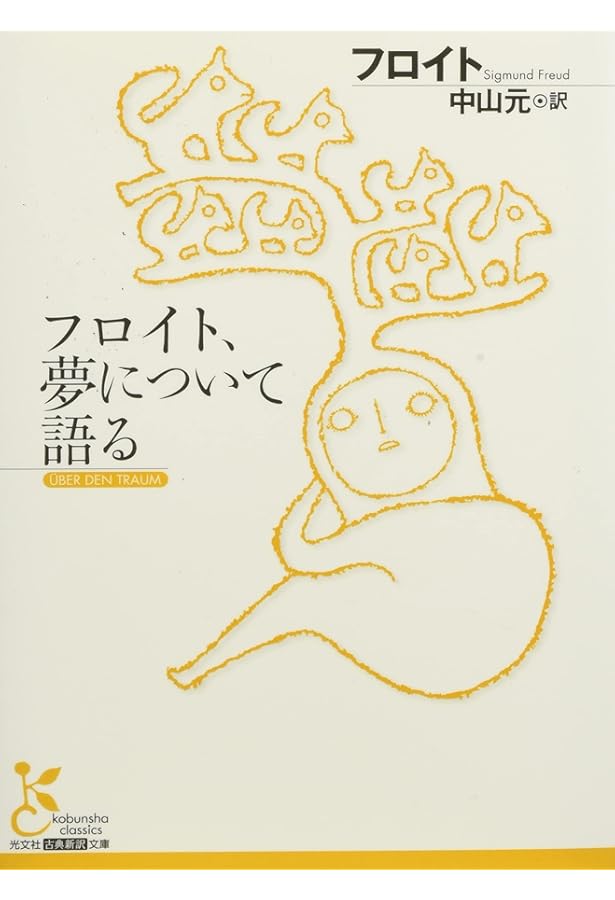 夢判断と夢の研究 夢と夢解釈 (講談社学術文庫 1497) | ジークムント フロイト, Freud
