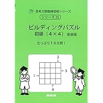 ビルディングパズル 初級(4×4) 新装版 (サイパー思考力算数練習帳