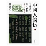 反逆と反骨の精神 三国時代―南北朝 (中国人物伝 第II巻)