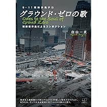 米国同時多発テロ　日刊ゲンダイ 2001年米国同時多発テロ9/11の真実を求めて | 住山一貞 |本 | 通販