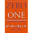 ゼロ・トゥ・ワン 君はゼロから何を生み出せるか