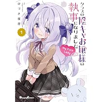 Amazon.co.jp: クラスの陰キャお嬢様の執事になりました My Pure Lady1