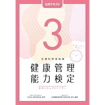 健康管理能力検定2級 公式テキスト（第5版） | 一般財団法人 全国
