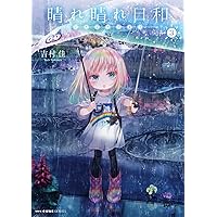 Amazon.co.jp: 晴れ晴れ日和 6 (MFC キューンシリーズ) : 吉村佳: 本