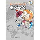 藤子・F・不二雄大全集 モジャ公
