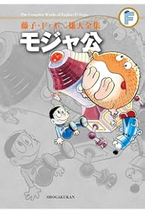 ドビンソン漂流記 (藤子・F・不二雄大全集) | 藤子・F・ 不二雄 |本