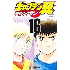 キャプテン翼 ライジングサン 16 ジャンプコミックス 高橋 陽一 本 通販 Amazon