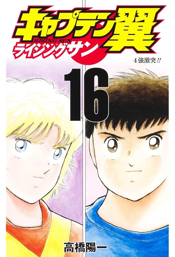 ボクは岬太郎 (ジャンプコミックス) | 高橋 陽一 |本 | 通販 | Amazon