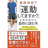 健康診断で「運動してますか?」と言われたら最初に読む本 1日3秒から始める、挫折しない20日間プログラム