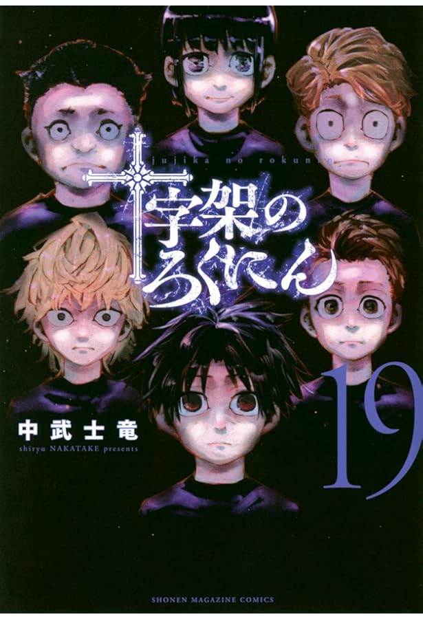 十字架のろくにん(20) (KCデラックス) | 中武 士竜 |本 | 通販 | Amazon