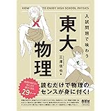 入試問題で味わう東大物理