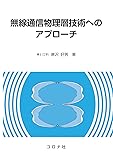 無線通信物理層技術へのアプローチ