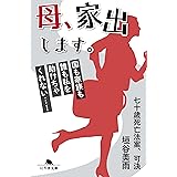 七十歳死亡法案、可決 (幻冬舎文庫)