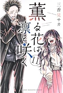 薫る花は凛と咲く　漫画　ベトナム版　10 Amazon.co.jp: 薫る花は凛と咲く(10) (少年マガジンKC) : 三香見 サカ