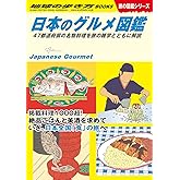 日本のグルメ図鑑: 47都道府県の名物料理を旅の雑学とともに解説