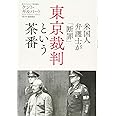 米国人弁護士が「断罪」 東京裁判という茶番