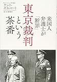 米国人弁護士が「断罪」 東京裁判という茶番