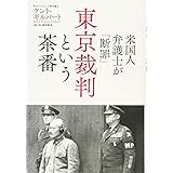 米国人弁護士が「断罪」 東京裁判という茶番