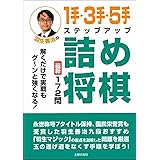 羽生善治の1手・3手・5手ステップアップ詰め将棋