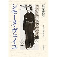 カイエ 2 | シモーヌ ヴェーユ, Weil,Simone, 保, 田辺, 光治, 川口