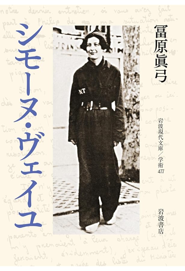 シモーヌ・ヴェイユ アンソロジー (河出文庫 ウ 11-1) | シモーヌ