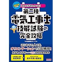 みんなが欲しかった! 第二種電気工事士 学科試験の教科書&問題集
