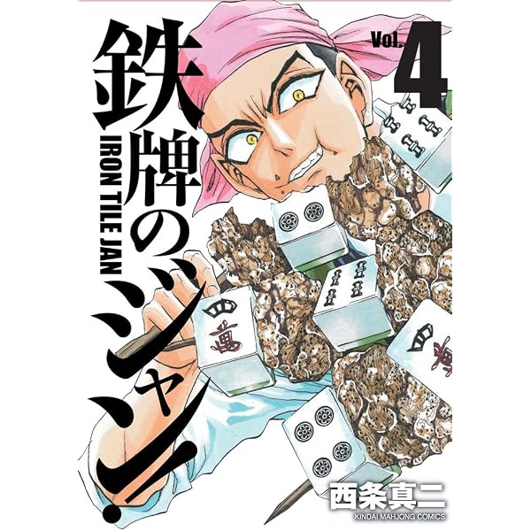 Amazon.co.jp: 鉄牌のジャン! 2 (近代麻雀コミックス) : 西条 真二: 本