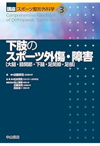 スポーツ整形外科学 | 松本秀男, 熊井 司, 西良浩一, 菅谷啓之, 吉矢