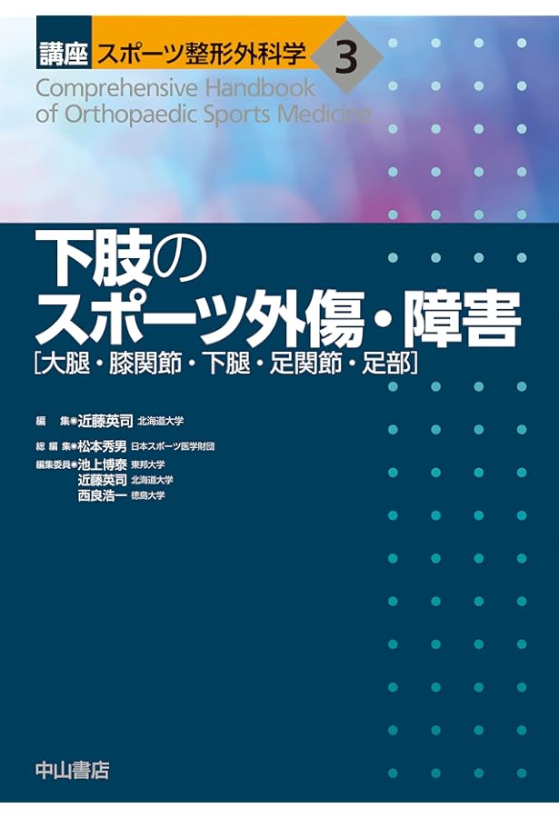 スポーツ整形外科学 | 松本秀男, 熊井 司, 西良浩一, 菅谷啓之, 吉矢