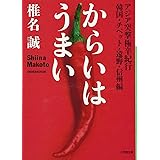 からいはうまい(小学館文庫) (小学館文庫 し 2-2)