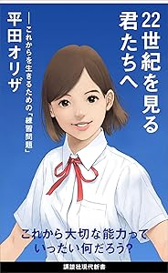２２世紀を見る君たちへ　これからを生きるための「練習問題」 (講談社現代新書)